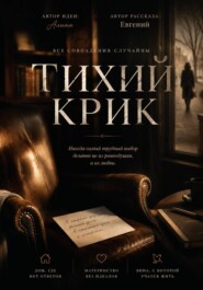 Тихий крик