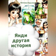 Янди - другая история