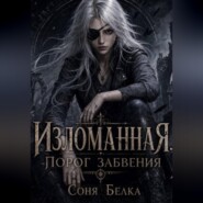 Изломанная. Порог забвения