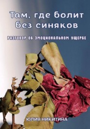 Там, где болит без синяков. Разговор об эмоциональном ущербе