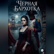 Черная бархотка