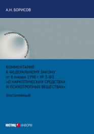 Комментарий к Федеральному закону от 8 января 1998 г. № 3-ФЗ «О наркотических средствах и психотропных веществах» (постатейный)
