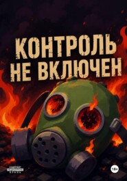 Контроль не включëн