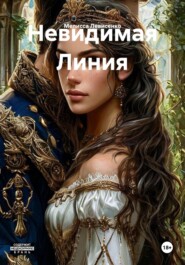 Невидимая Линия