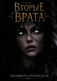 Вторые врата