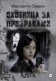 Охотница за призраками