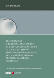 Комментарий к Федеральному Закону от 8 августа 2001 г. №129-ФЗ «О государственной регистрации юридических лиц и индивидуальных предпринимателей» (постатейный)