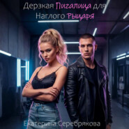 Дерзкая Пигалица для Наглого Рыцаря