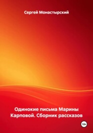 Одинокие письма Марины Карповой. Сборник рассказов