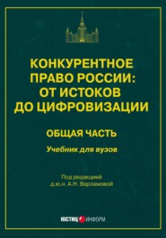 Конкурентное право России: от истоков до цифровизации. Общая часть. Учебник для вузов