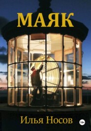 Маяк