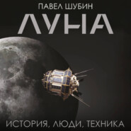 Луна. История, люди, техника