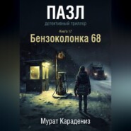 Бензоколонка 68