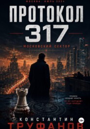 Протокол 317. Московский сектор