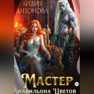 Мастер «Павильона цветов»