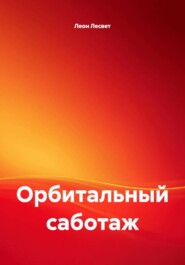Орбитальный саботаж