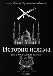 История ислама том 3