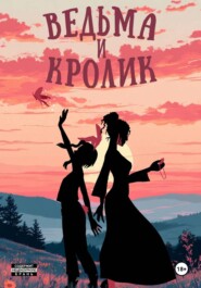 Ведьма и кролик
