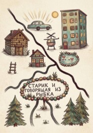 Старик и Говорящая рыбка
