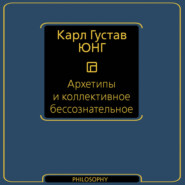 Архетипы и коллективное бессознательное
