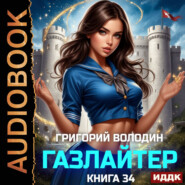 Газлайтер. Книга 34