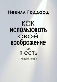 Как Использовать Своё Воображение