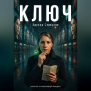 Ключ