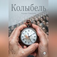 Колыбель