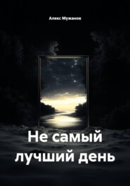 Не самый лучший день