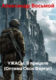 УЖАСЫ. В прицеле (Оптима Окси Фаргус)