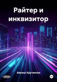 Райтер и инквизитор