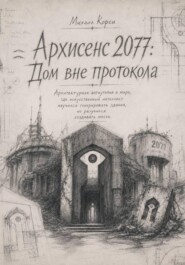 Архисенс 2077. Дом без протокола