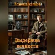 Выдержка вечности