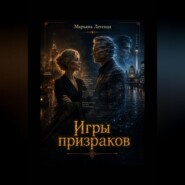 Игры призраков