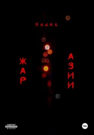 Жар Азии