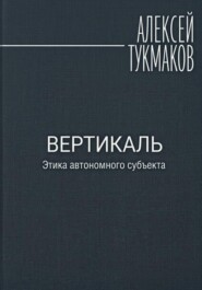 Вертикаль: Этика автономного субъекта