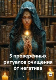 5 проверенных ритуалов очищения от негатива
