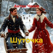 Шуточка