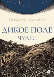 Дикое поле чудес
