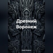 Древний Воронеж