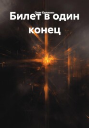 Билет в один конец