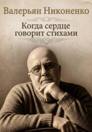 Когда сердце говорит стихами