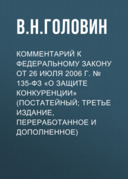 Комментарий к Федеральному закону от 26 июля 2006 г. № 135-ФЗ «О защите конкуренции» (постатейный; третье издание, переработанное и дополненное)