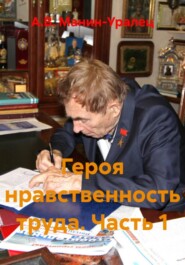 Героя нравственность труда. Часть 1