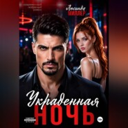 Украденная ночь