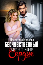 Бесчувственный. Верни мне сердце