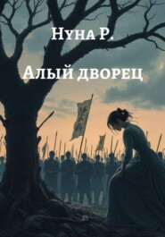 Алый дворец