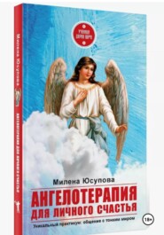 Ангелотерапия для личной жизни. Ангел Хранитель
