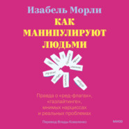 Как манипулируют людьми: правда о «ред-флагах», «газлайтинге», мнимых нарциссах и реальных проблемах