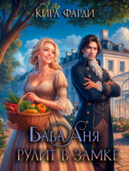 Баба Аня рулит в замке